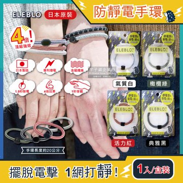 日本ELEBLO-頂級條紋編織防靜電手環-L號20cm 1入/盒(急速除靜電手腕帶,男女手環飾品,開汽車門防靜電,綁馬尾髮圈,日常穿搭造型配件)