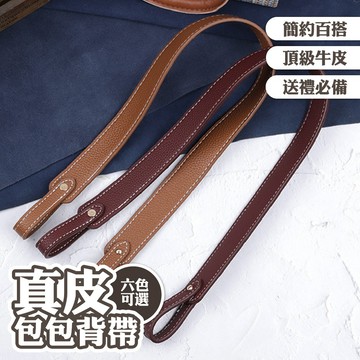 背帶 肩帶 包包背帶 真皮背帶 可調式背帶 寬版包包背帶 真皮寬背帶 肩背帶 斜背帶 側背帶 包包配件 實用禮物 001