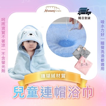 【Mommy want新款浴巾】親膚連帽浴巾 斗篷浴巾 寶寶浴巾 兒童浴巾 新生兒浴巾 連帽浴巾 浴巾斗篷 珊瑚絨浴巾
