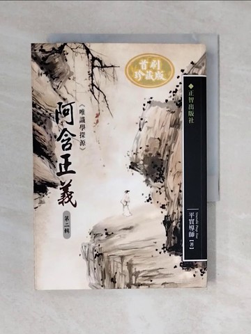 【書寶二手書T4／宗教_XOR】阿含正義唯識學探源 (第二輯)_平實導師