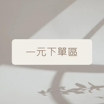 1元下單區，補單專用