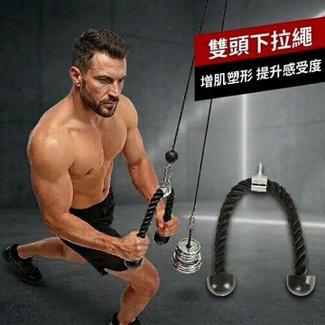 【AhSen®】三頭肌下拉繩 人體工學 重量訓練繩 雙頭繩 麻花繩 衛生好攜帶