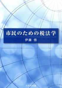  市民のための税法学／伊藤悟(著者)