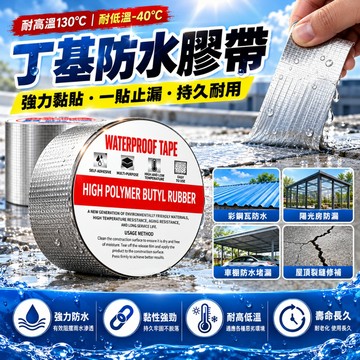 屋頂防水膠布 丁基防水膠帶 防水補漏膠帶 鋁箔修補膠帶 彩鋼板/窗框/水管接縫 防水膠布防水補漏貼 丁基橡膠防水膠帶