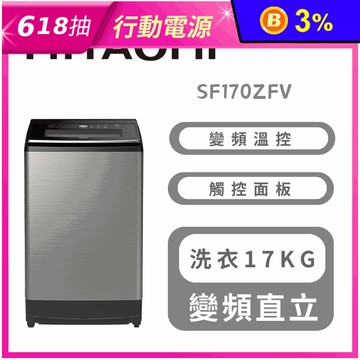 【HITACHI 日立】17公斤溫水變頻洗衣機 含拆箱定位 SF170ZFV