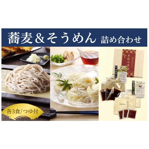 ふるさと納税 埼玉県 朝霞市 超粗挽き生蕎麦・生そうめんセット（各3食 専用つゆ付）