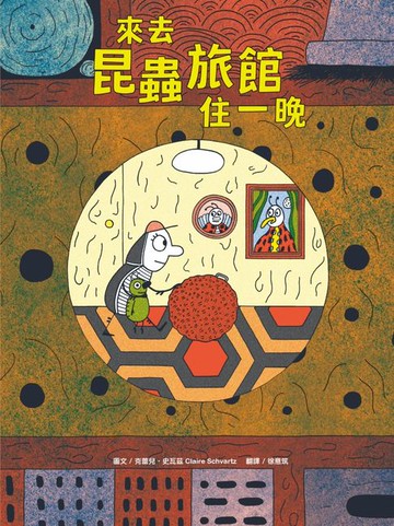 【電子書】來去昆蟲旅館住一晚