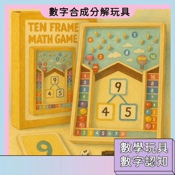 現貨🚀數字合成分解 滾珠遊戲 數學啟蒙教具 益智玩具 幼小銜接 數字認知玩具 培養數學興趣 學習玩具 動手動腦 益智早教