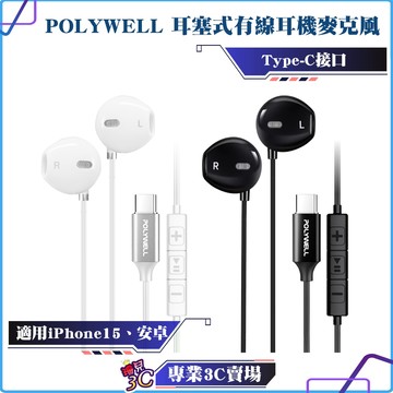 POLYWELL/寶利威爾/Type-C耳塞式有線耳機麥克風/DAC解碼環繞音效/可線控/適用iPhone15/安卓
