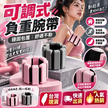 三年保固🛒健身負重手環 重量可調節 手腳通用 矽膠負重手環 負重護腕 負重手環 重量手環 負重腳環 加重手環 矽膠手環