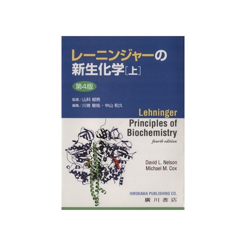 レーニンジャーの新生化学 上 - その他