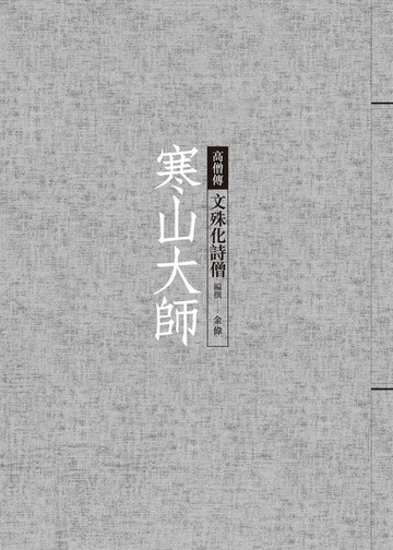 【電子書】寒山大師：文殊化詩僧