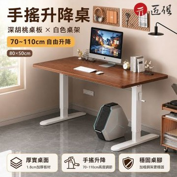 【匠俱】手搖升降電腦桌 80x50cm 臥室書桌 辦公桌 寫字桌 簡約工作桌 坐站交替 升降書桌