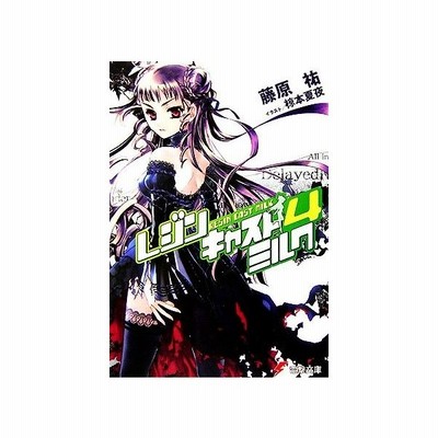 レジンキャストミルク５ 藤原祐 中古 文庫 通販 Lineポイント最大get Lineショッピング