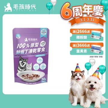 【毛孩時代】100%原型鮮蝦丁凍乾零食30gx1包(免疫保健/犬貓凍乾/犬貓零食/貓咪凍乾/貓咪零食)