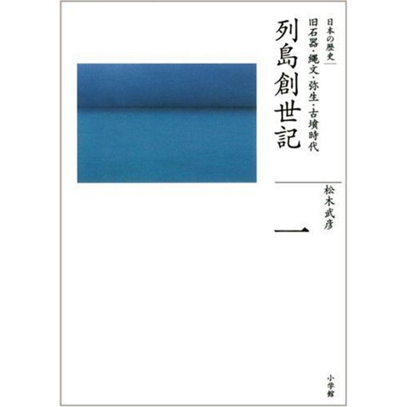 旧石器・縄文・弥生・古墳時代 列島創世記