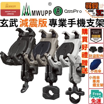 《加入購物車領折扣卷》【MWUPP 五匹】OsoPro 玄武減震版支架 玄武 減震手機架 外送手機架 機車手機架 手機架