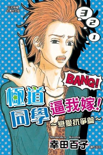 【電子書】極道同學逼我嫁！~戀愛抗爭篇