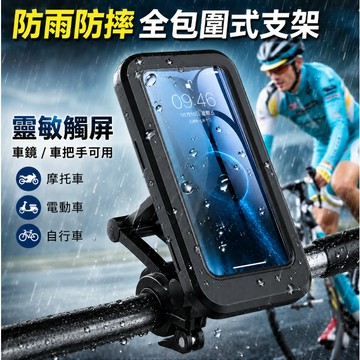 台灣現貨🎉【360度旋轉無死角】機車手機架 自行車手機支架 防水支架 防水手機架 防摔支架 機車防水手機架 手機支架
