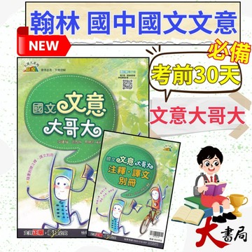 《文意閱讀》翰林國中 贏家 『文意大哥大』會考必考 考前30天必備 文意理解 附贈注釋、譯文別冊 附解答 ●大書局 快速出貨 升學網路書店!!
