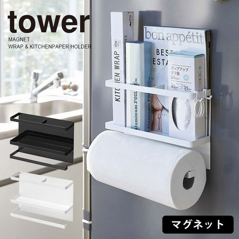 Tower タワー マグネット キッチンペーパーホルダー ラップホルダー 磁石 サイドラック 整理 キッチン雑貨 シンプル おしゃれ 北欧 白 黒 山崎実業 通販 Lineポイント最大0 5 Get Lineショッピング