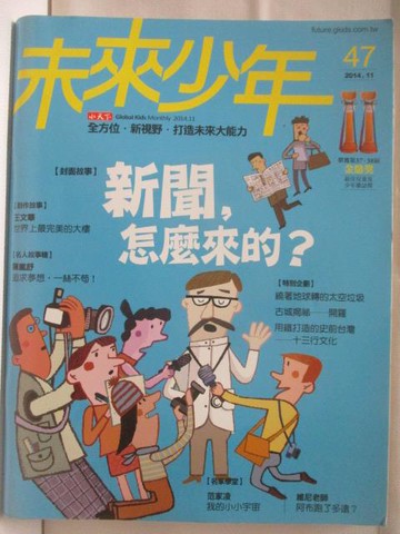 【書寶二手書T5／少年童書_BDK】高_未來少年_47期_新聞，怎麼來的?
