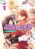 伯爵與妖精（18）[二手書_普通]