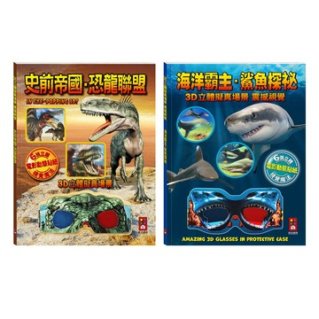 📚三三童趣鋪📚 史前帝國．恐龍聯盟/海洋霸主．鯊魚探祕 3D立體 電影