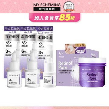 我的心機 高濃萃 A醇逆時系列 (3%逆時青春/6%抗齡修復)(3%A醇+5%積雪草)(乙基C美白精華+A醇爽膚棉)