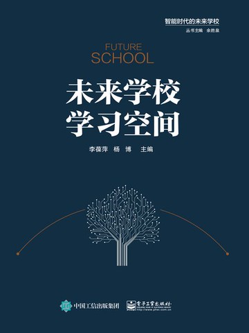【電子書】未来学校学习空间