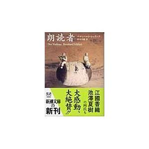 翌日発送・朗読者 ベルンハルト・シュリ