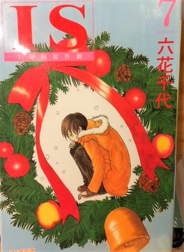 IS－上帝的惡作劇7[二手書_近全新]