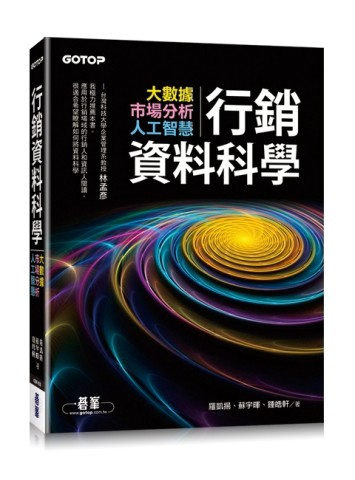 行銷資料科學︰大數據x市場分析x人工智慧[二手書_良好]