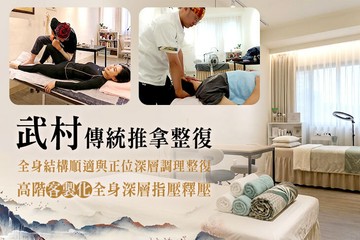 【高雄】武村傳統推拿整復 #GOMAJI吃喝玩樂券#電子票券#男士可用