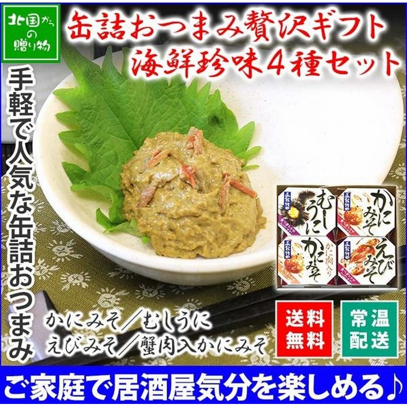 缶詰 おつまみ セット 4種 御中元 お中元 ギフト 海鮮 お取り寄せ グルメ 蟹味噌 えびみそ うに プレゼント 食べ物 通販 LINEポイント最大0.5%GET | LINEショッピング 缶詰 おつまみ セット 4種 御中元 お中元 ギフト 海鮮 お取り寄せ グルメ 蟹味噌 えびみそ うに プレゼント 食べ物 通販 LINEポイント最大0.5%GET | LINEショッピング