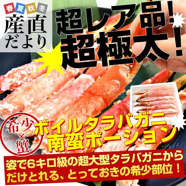 北海道から直送 北海道加工 ボイルタラバガニ 南蛮ポーション 500g(7本から8本入り) 送料無料 蟹 カニ かに 大型タラバ