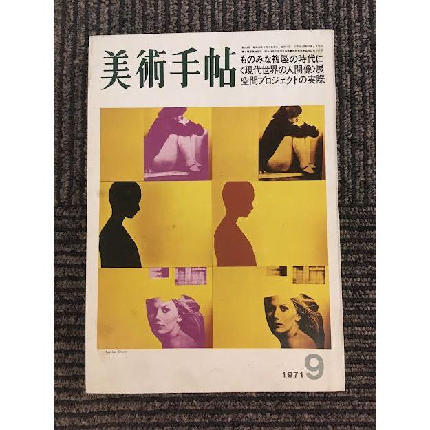 美術手帖 1971年9月号   ものみな複製の時代に 〈現代世界の人間像〉展