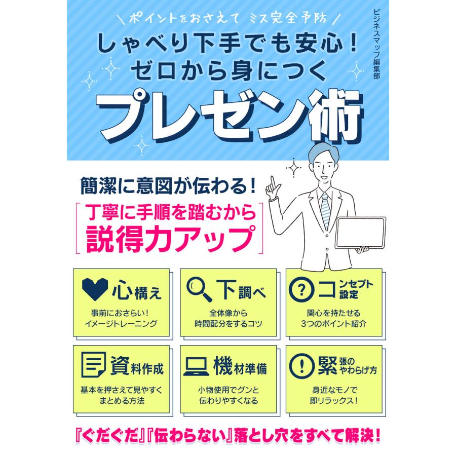 しゃべり下手でも安心!ゼロから身につくプレゼン術 電子書籍版   著:ビジネスマップ編集部