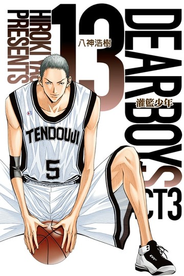 【電子書】灌籃少年ACT3 (13)