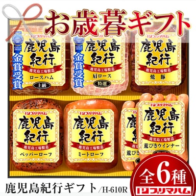 鹿児島紀行ギフト ≪H-610R≫特選肩ロースなど6種詰合せセット!