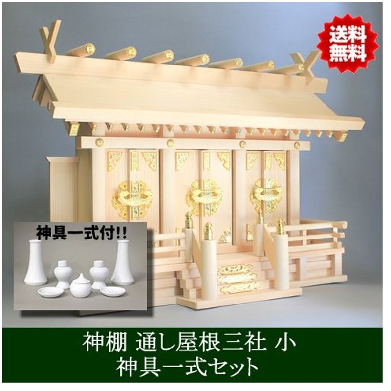 ○手数料無料!! 松山神仏具店 神棚 通し屋根三社 小 神具セット 雲シール付 日本製 国産桧 幅54cm 高40cm 奥21.5cm fucoa.cl