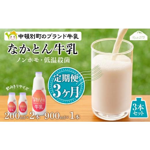 ふるさと納税 北海道 中頓別町 なかとん牛乳 3本セット 200ml×2本 900ml×1本　成分無調整