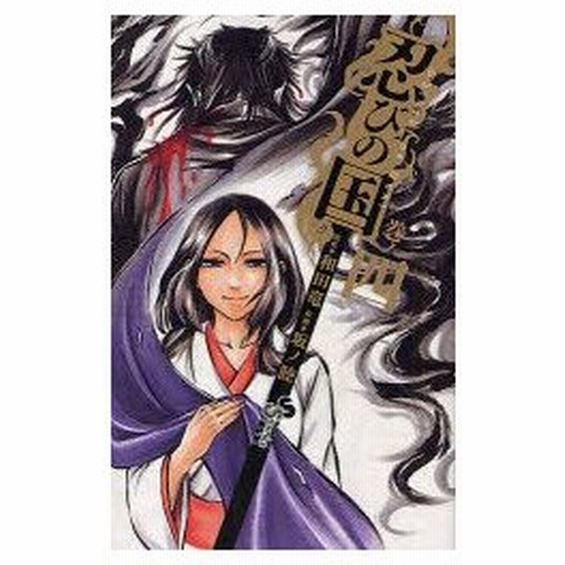 忍びの国 4 和田竜 原作 坂ノ睦 作画 通販 Lineポイント最大0 5 Get Lineショッピング