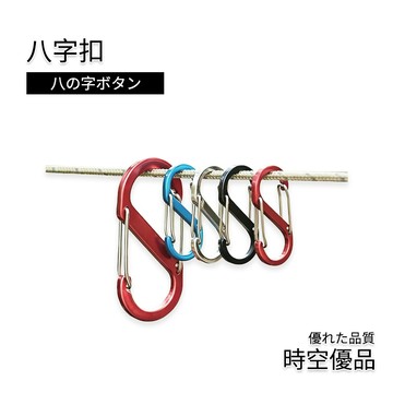 發貨附發票 鋁合金 多功能八字扣 S扣 8字扣 8字掛勾 D型扣 8字扣S扣 8字掛勾 鋁合金 掛勾多功能八字扣 S扣
