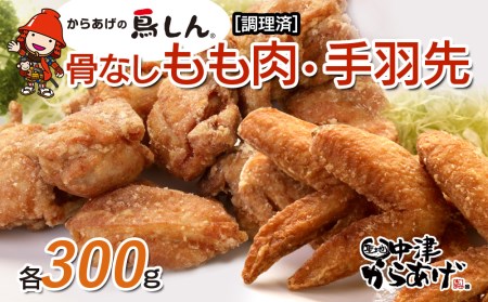 九州産若鶏のからあげ 鳥しん もも肉300g （約8個入）・手羽先300g （約5本入） 冷凍 調理済み 唐揚げ レンジ 中津からあげ 大分 おかずセット 弁当 あたためるだけ お惣菜 大分県 中津市