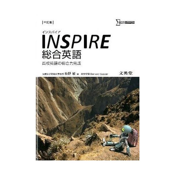 INSPIRE総合英語