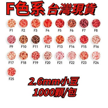 現貨 隔日達🎉拼豆 F色系 拼豆補充包 2.6mm小豆 魔法豆豆 MARD同色號 DIY手作材料 融合豆 高品質 F