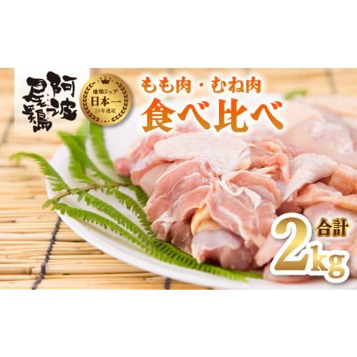 ふるさと納税 徳島県 海陽町 阿波尾鶏食べ比べ！もも肉・むね肉２kgセット 鶏肉 阿波尾鶏 合計約2kg 地鶏 もも切り身 500g もも正肉 500g むね切り身 500g む…