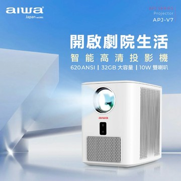 居家開啟劇院生活【AIWA 愛華】智能高清投影機 APJ-V7 支援4K輸入 雙喇叭 自動對焦 雙重風冷