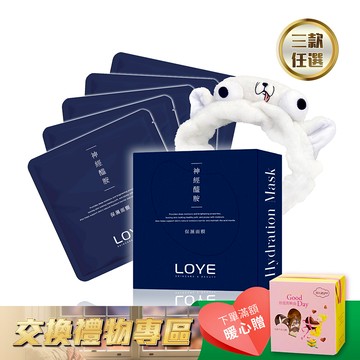 【聖誕限定】LOYE｜ 保養控必追的快充面膜